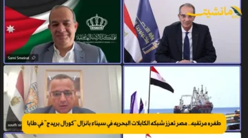 طفرة مرتقبة.. مصر تعزز شبكة الكابلات البحرية في سيناء بإنزال “كورال بريدج” في طابا